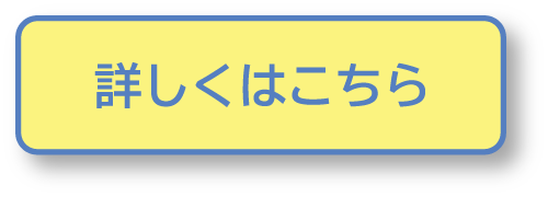 詳しくはこちら